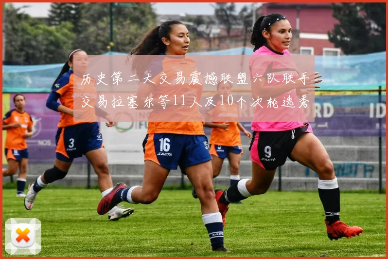 历史第二大交易震撼联盟六队联手交易拉塞尔等11人及10个次轮选秀权
