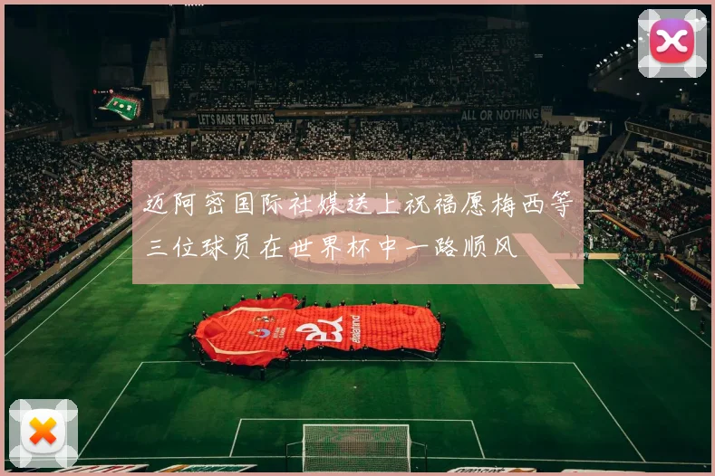 迈阿密国际社媒送上祝福愿梅西等三位球员在世界杯中一路顺风