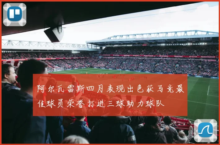 阿尔瓦雷斯四月表现出色获马竞最佳球员荣誉打进三球助力球队