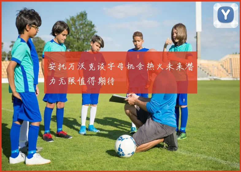 安托万沃克谈字母机会热火未来潜力无限值得期待
