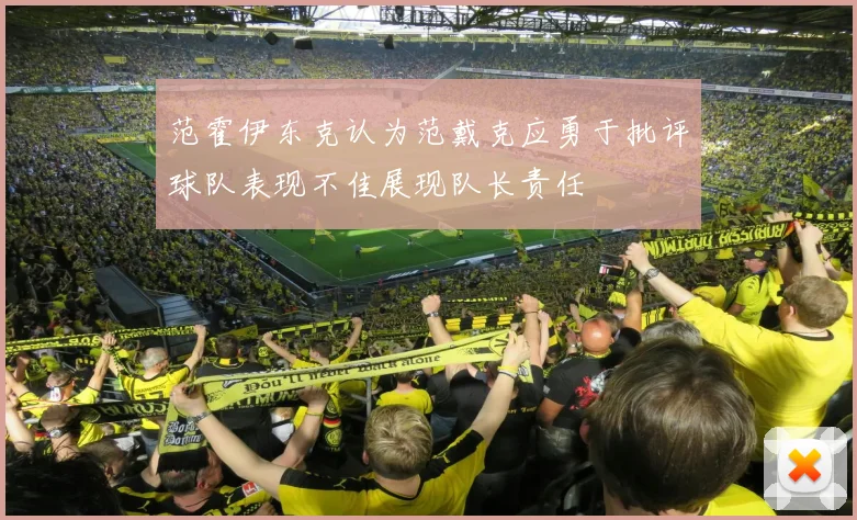 范霍伊东克认为范戴克应勇于批评球队表现不佳展现队长责任