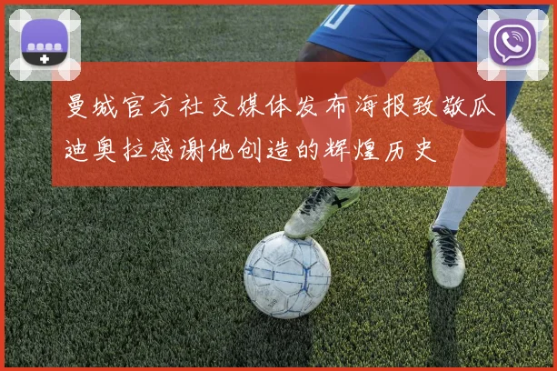 曼城官方社交媒体发布海报致敬瓜迪奥拉感谢他创造的辉煌历史