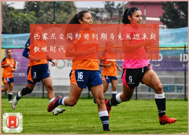 西蒙尼合同即将到期马竞或迎来新教练时代