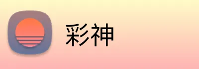 彩神 Logo